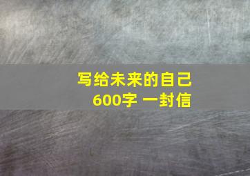 写给未来的自己600字 一封信